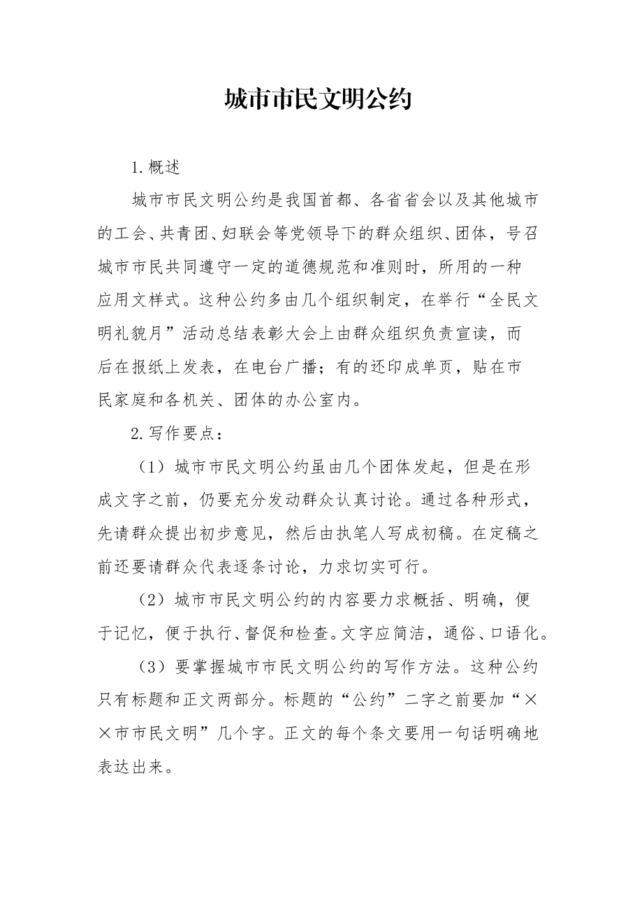 城市市民文明公约.doc，第1页预览