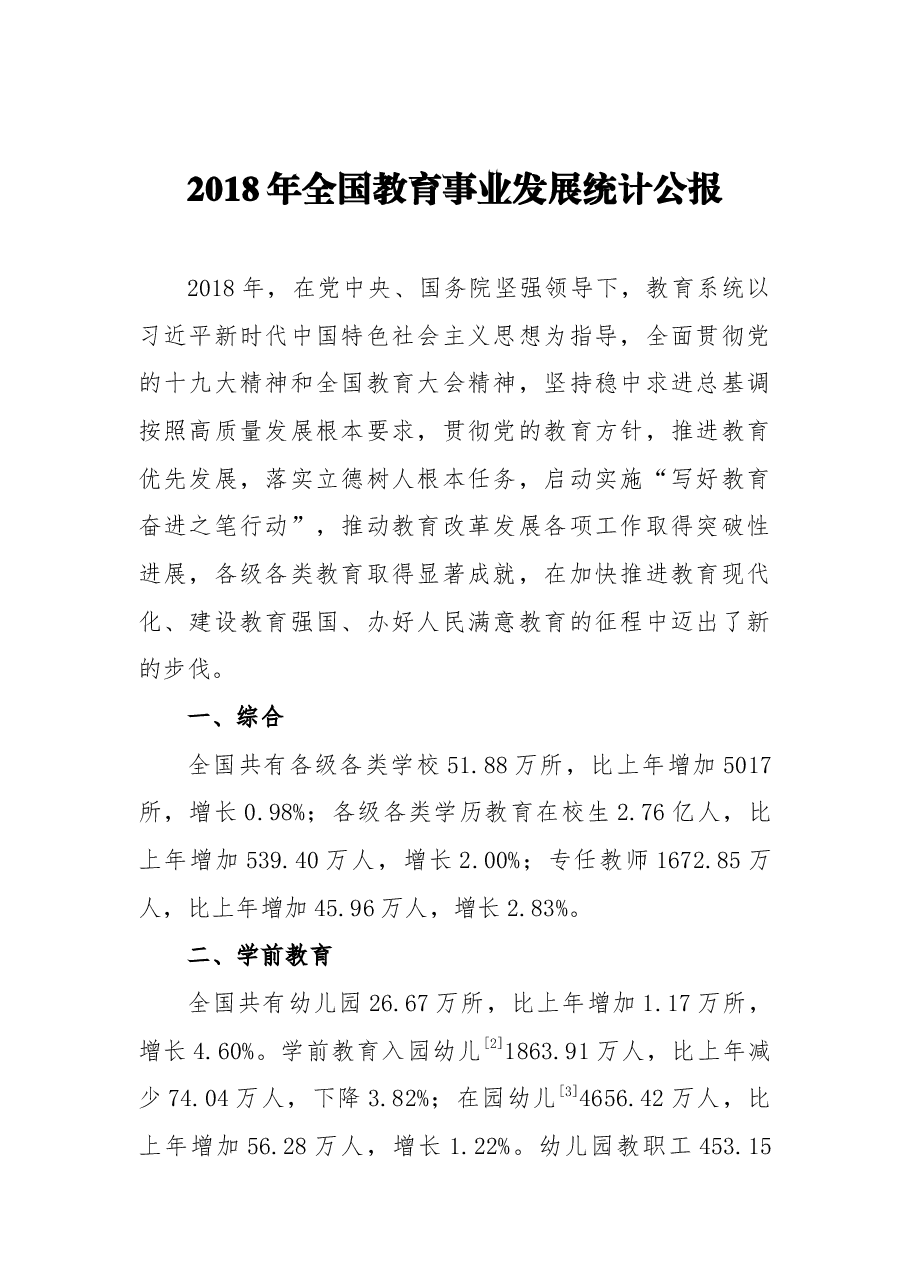 2018年全国教育事业发展统计公报.docx,第1页预览