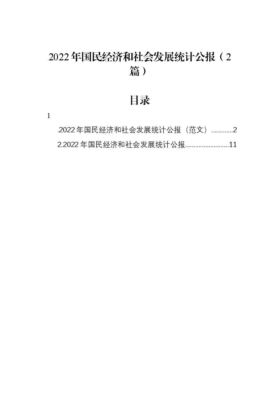 2022年国民经济和社会发展统计公报(2篇).docx,第1页预览
