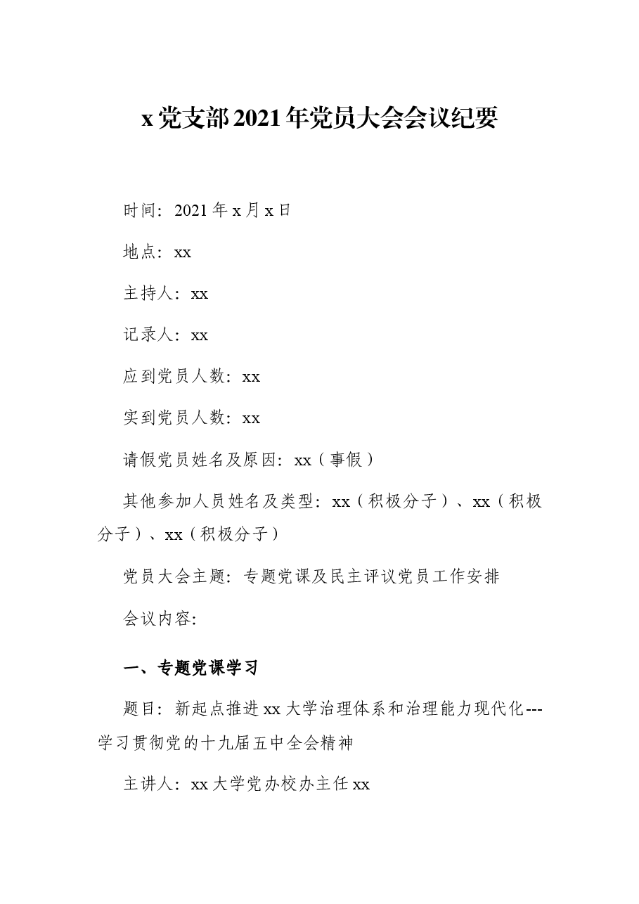 x党支部2021年党员大会会议纪要.docx,第1页预览