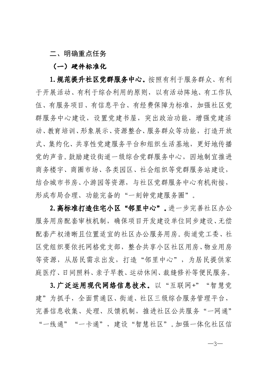 2020加强城市基层党建工作的意见.doc,第3页预览