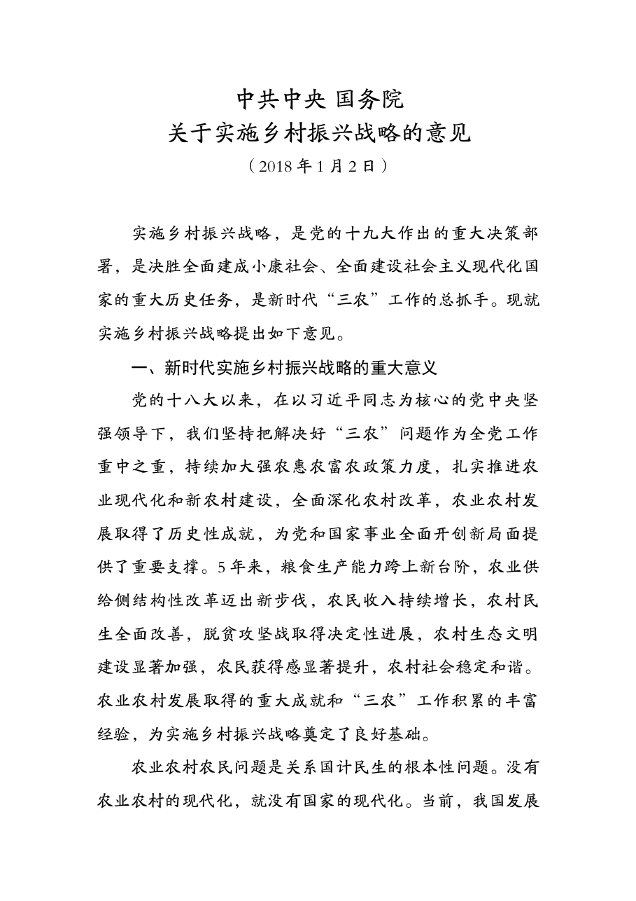 中共中央 国务院 关于实施乡村振兴战略的意见.doc,第1页预览
