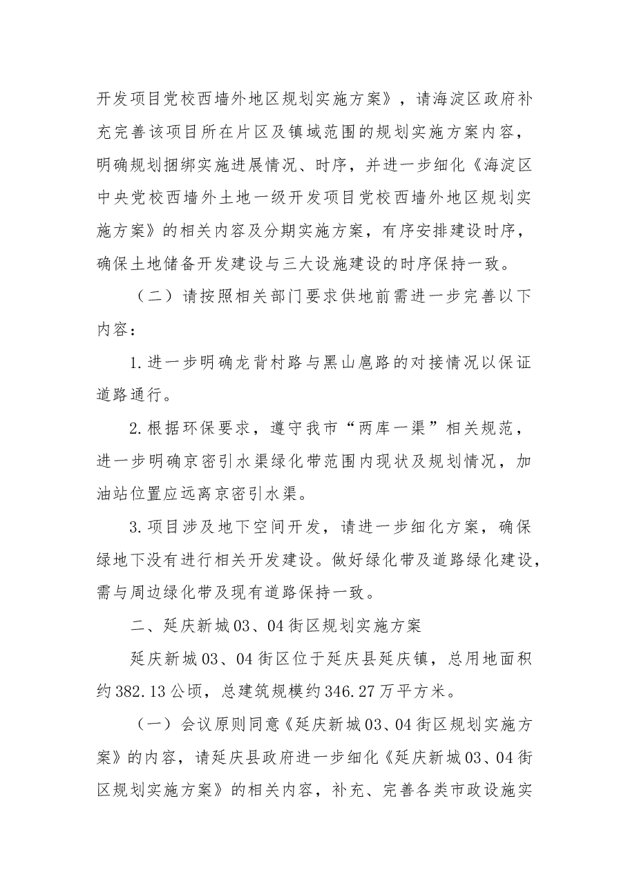 关于海淀区中央党校西墙外地区延庆新城03 04街区规划实施方案审查会的会议纪要.doc,第2页预览