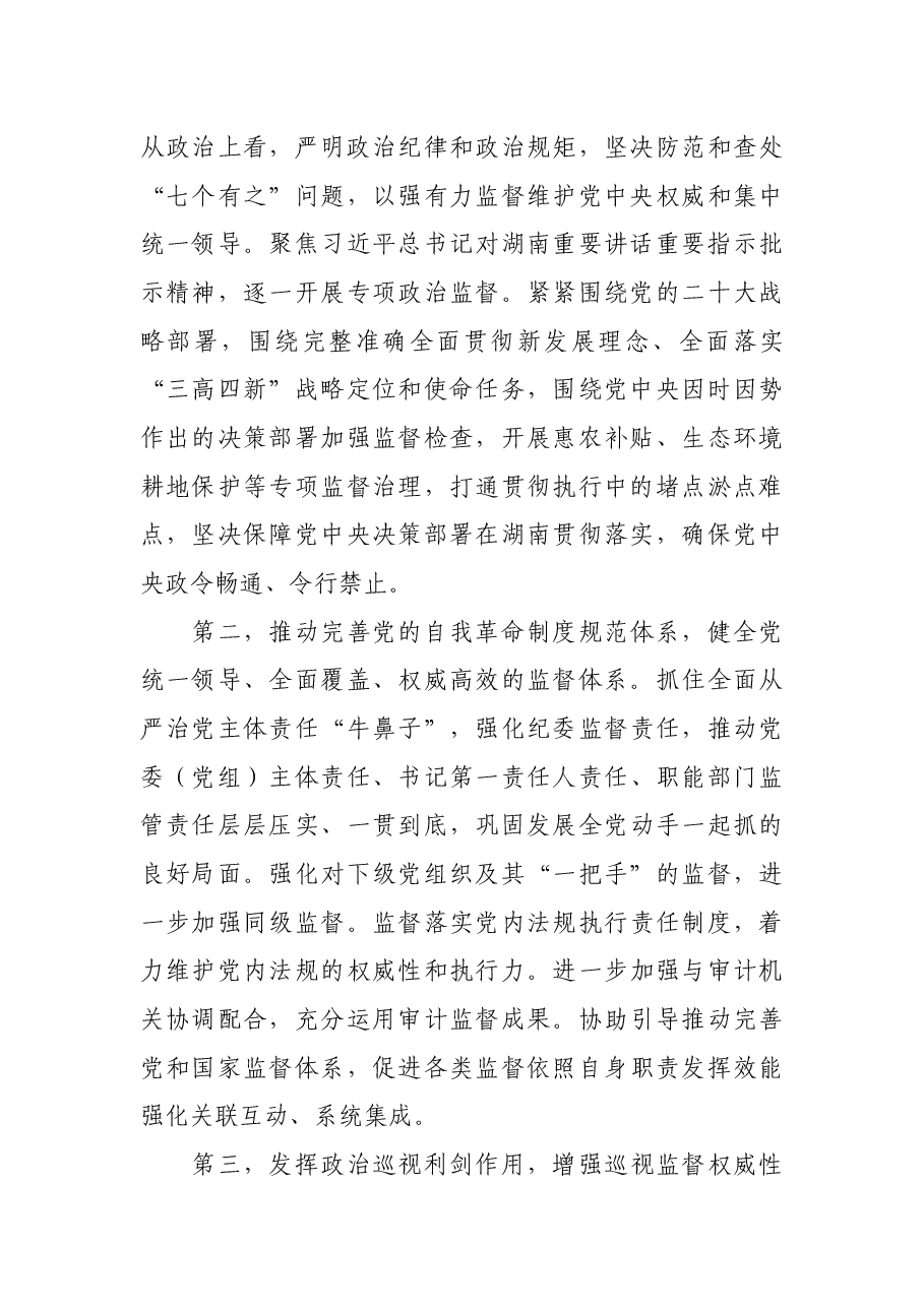 中国共产党湖南省第十二届纪律检查委员会第三次全体会议公报.docx,第4页预览