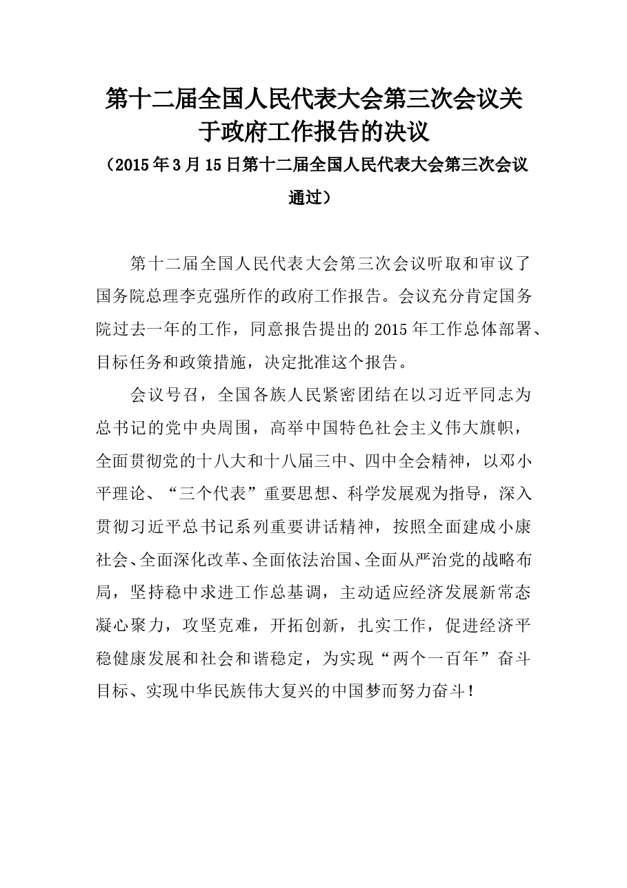 第十二届全国人民代表大会第三次会议关于政府工作报告的决议.doc,第1页预览