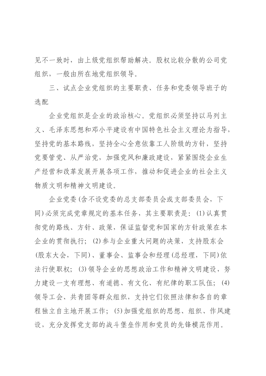 中央组织部关于在现代企业制度百家试点企业中加强和改进党的工作的意见（试行）1996.docx，第3页预览