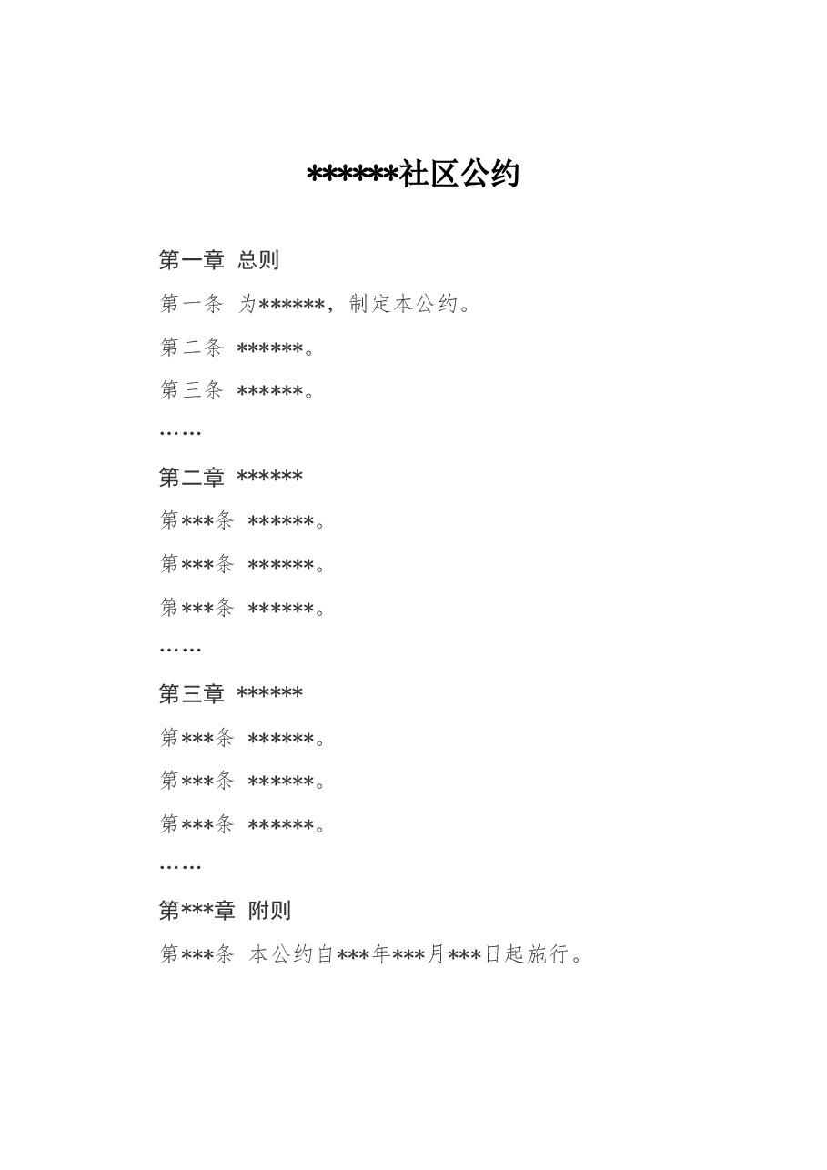 xxx社区公约 .doc，第1页预览