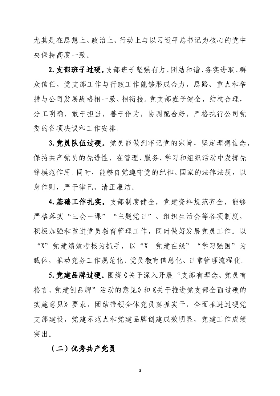 关于做好党建先进集体及个人推选评选工作的意见.doc,第3页预览