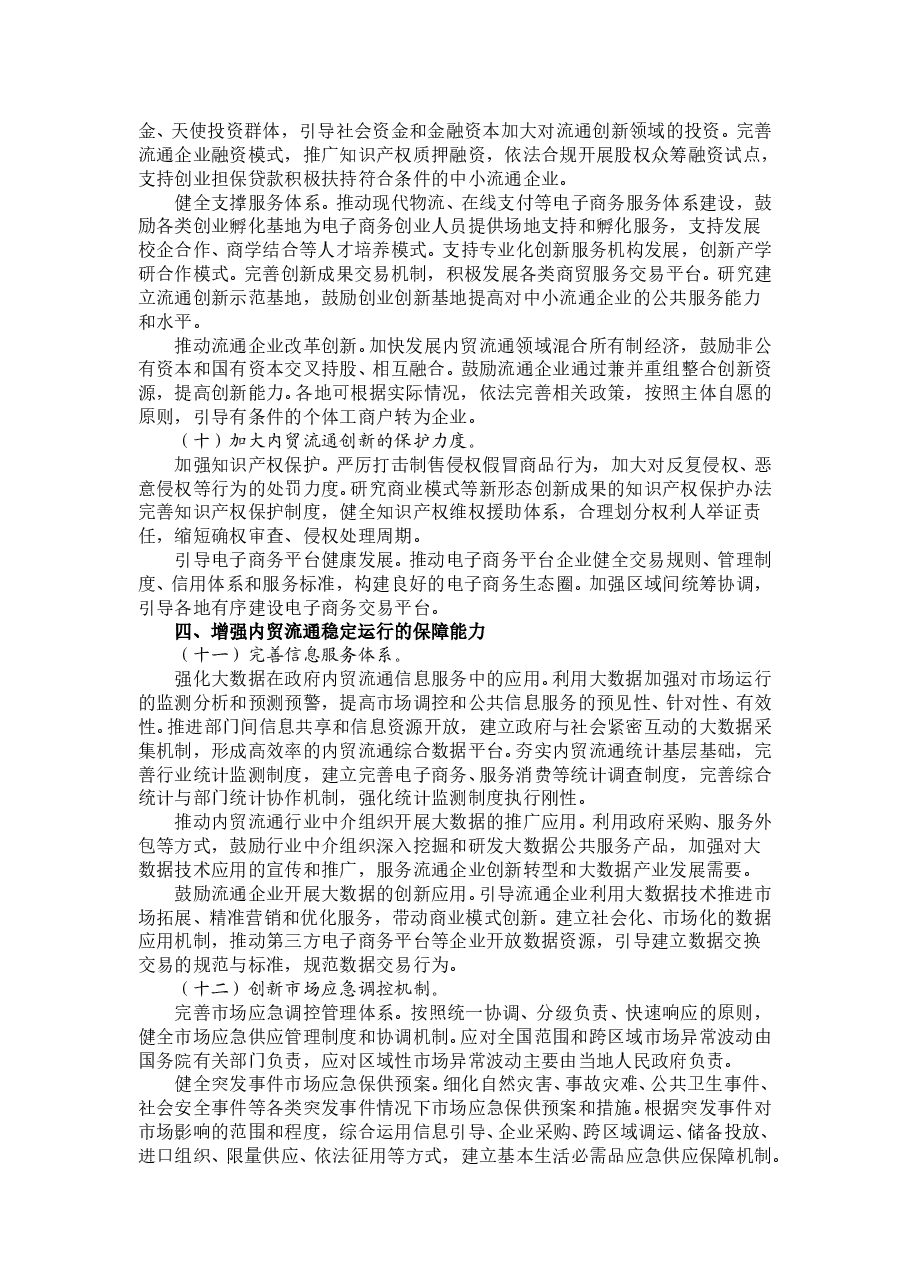 国务院关于推进国内贸易流通现代化建设法治化营商环境的意见.doc,第4页预览