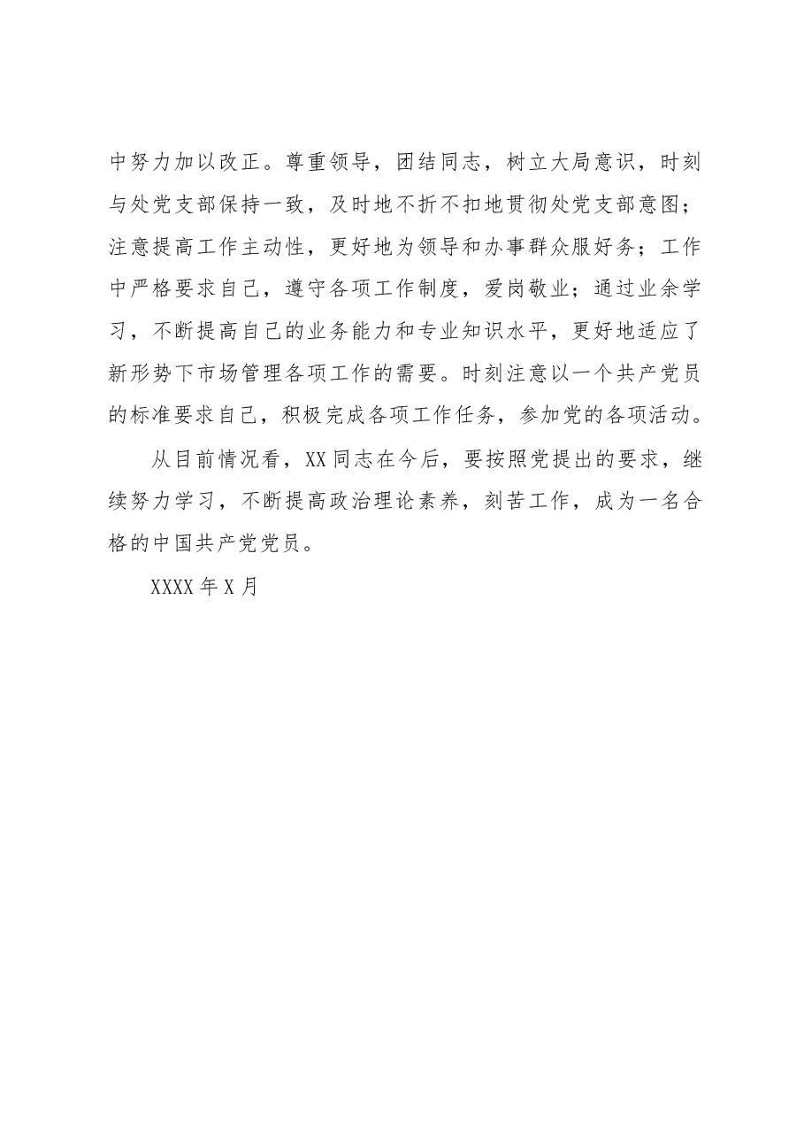 党小组对预备党员转正的意见.doc,第2页预览