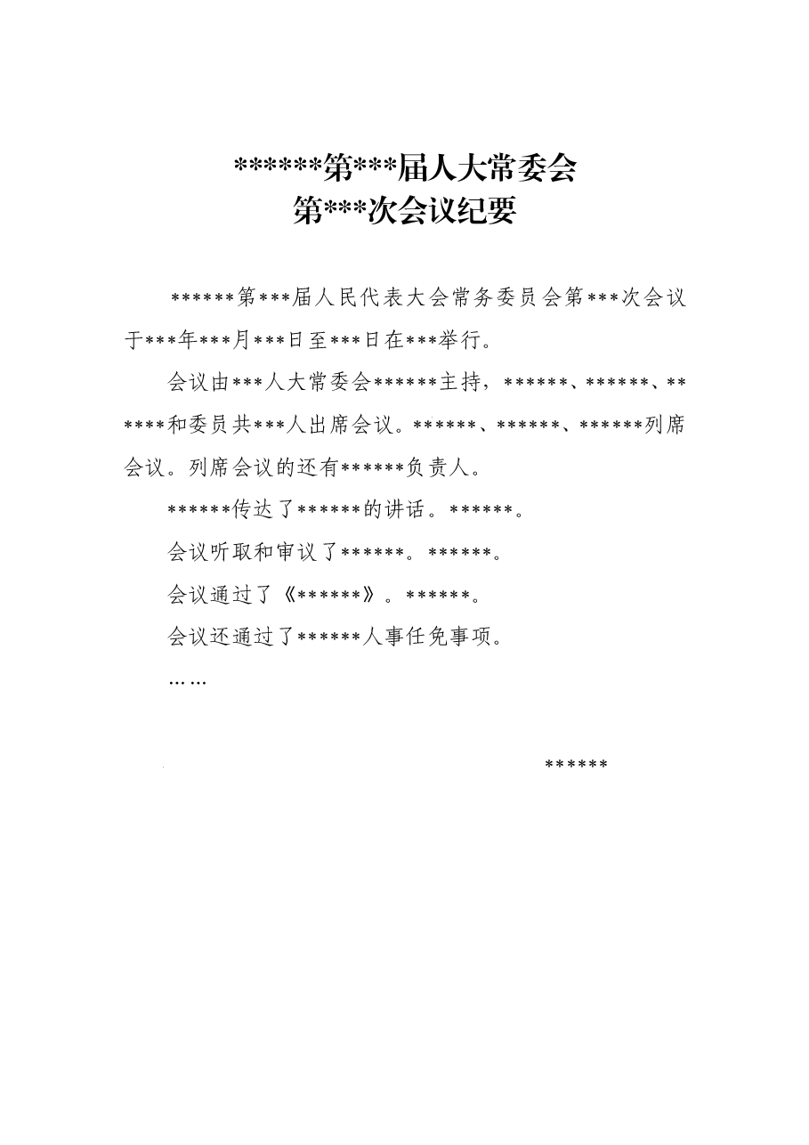 人大常委会议纪要 .doc,第1页预览