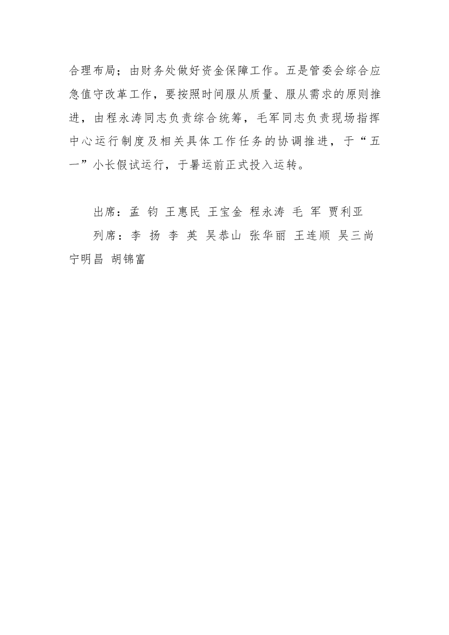 关于研究北京西站地区管理委员会综合应急值守管理工作的会议纪要.doc,第2页预览