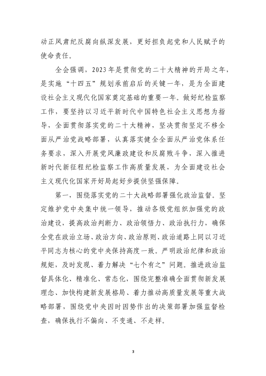 中国共产党第二十届中央纪律检查委员会第二次全体会议公报.doc,第3页预览