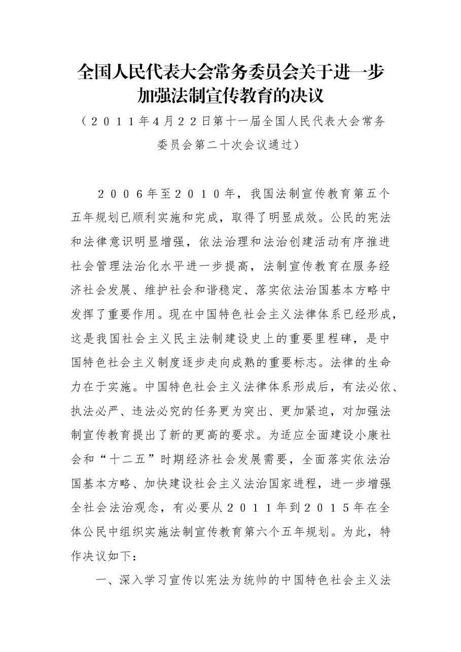 全国人民代表大会常务委员会关于进一步加强法制宣传教育的决议.doc,第1页预览