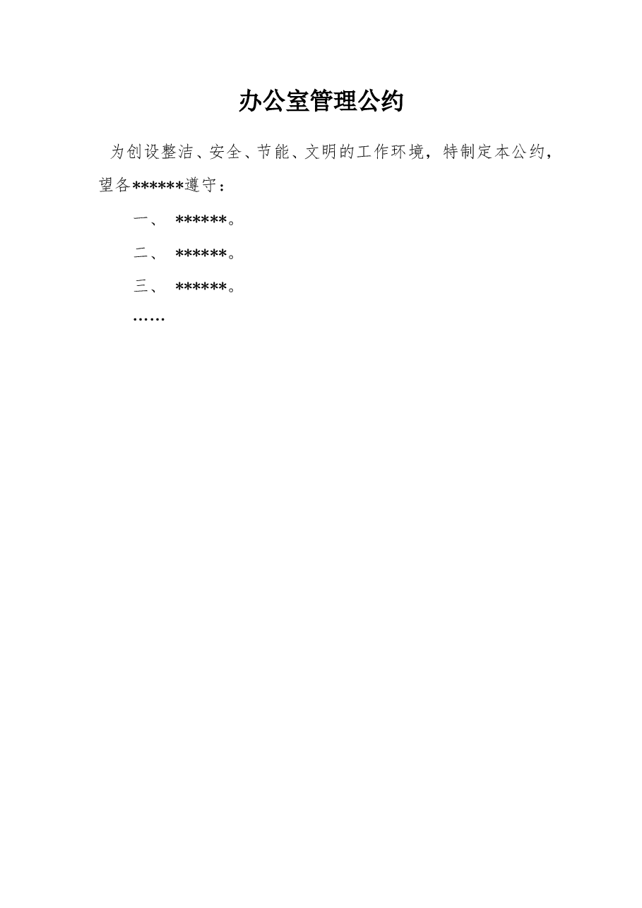 办公室管理公约 1.doc，第1页预览