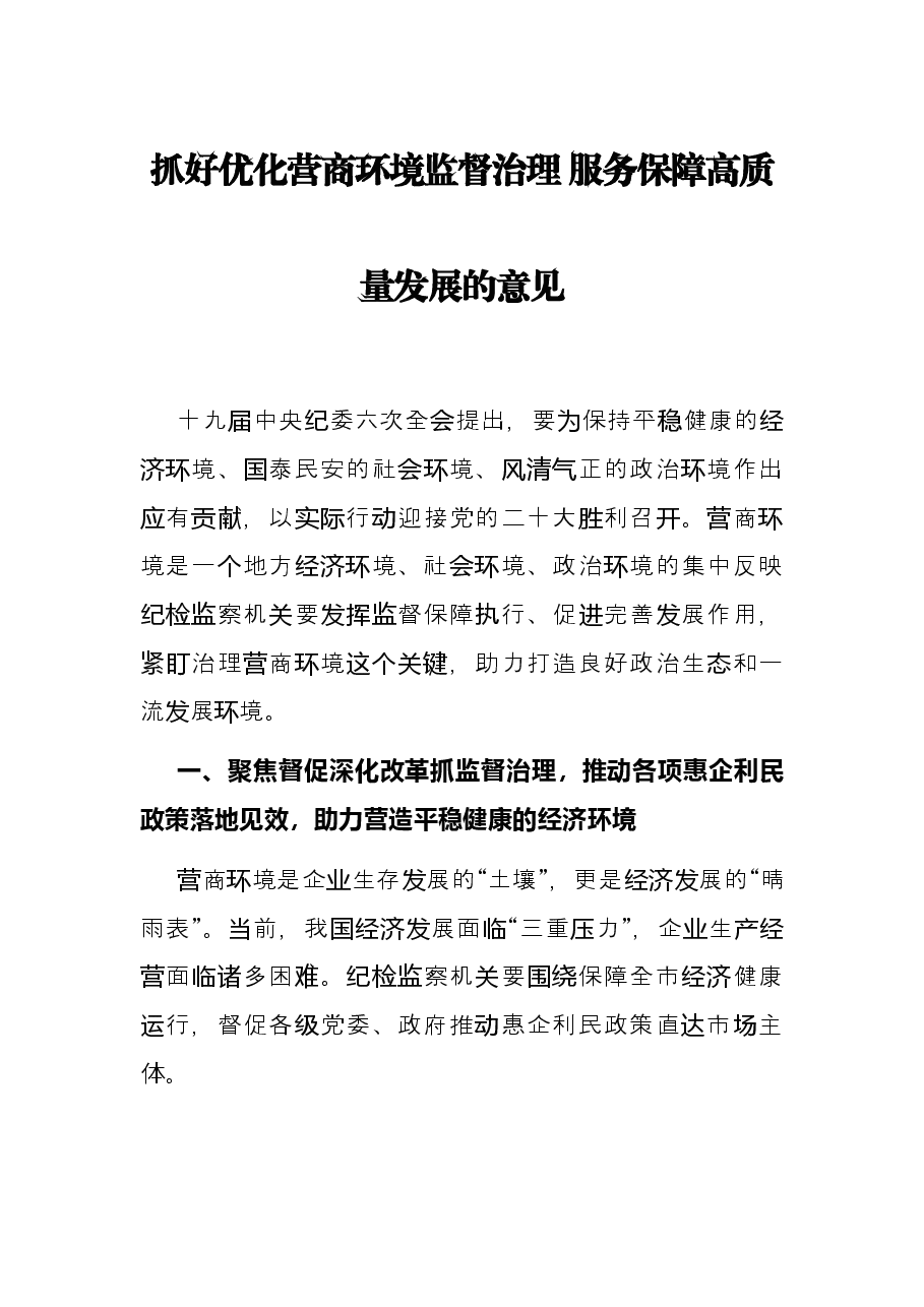 抓好优化营商环境监督治理 服务保障高质量发展的意见.docx，第1页预览