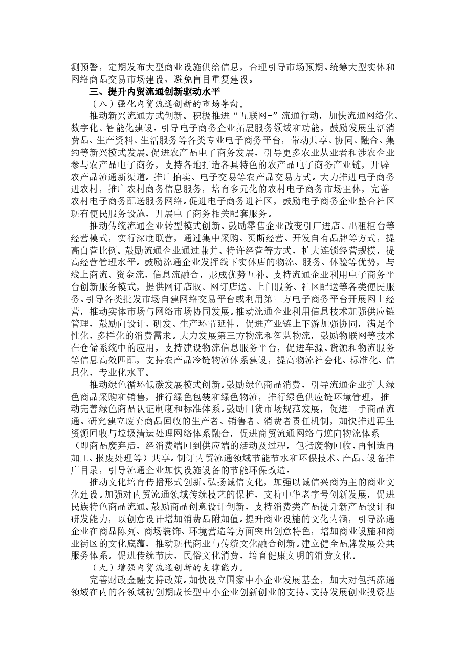 国务院关于推进国内贸易流通现代化建设法治化营商环境的意见.doc,第3页预览