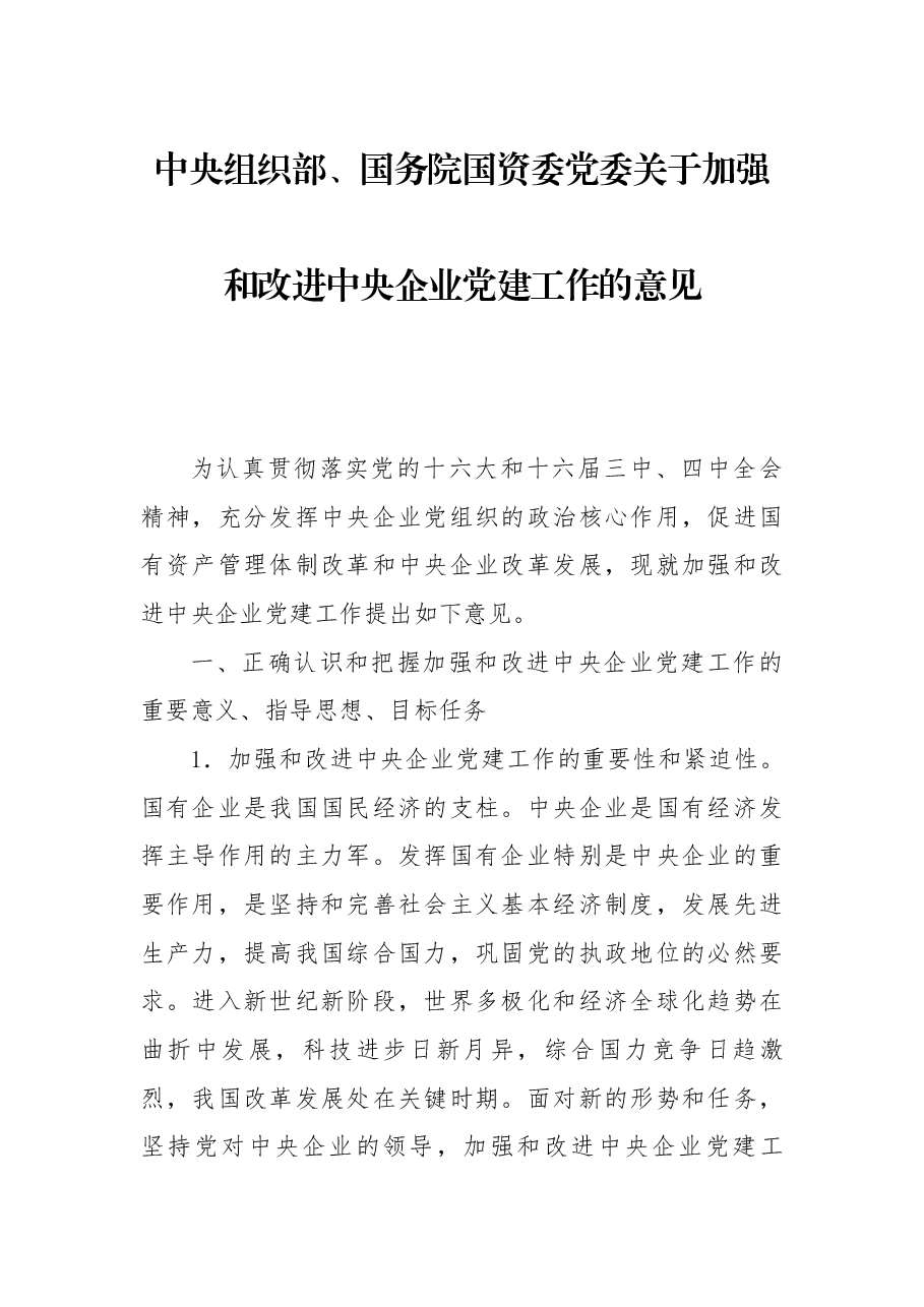 中央组织部、国务院国资委党委关于加强和改进中央企业党建工作的意见2004.docx，第1页预览