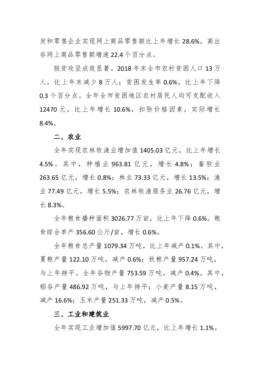 2018年重庆市国民经济和社会发展统计公报.docx,第4页预览