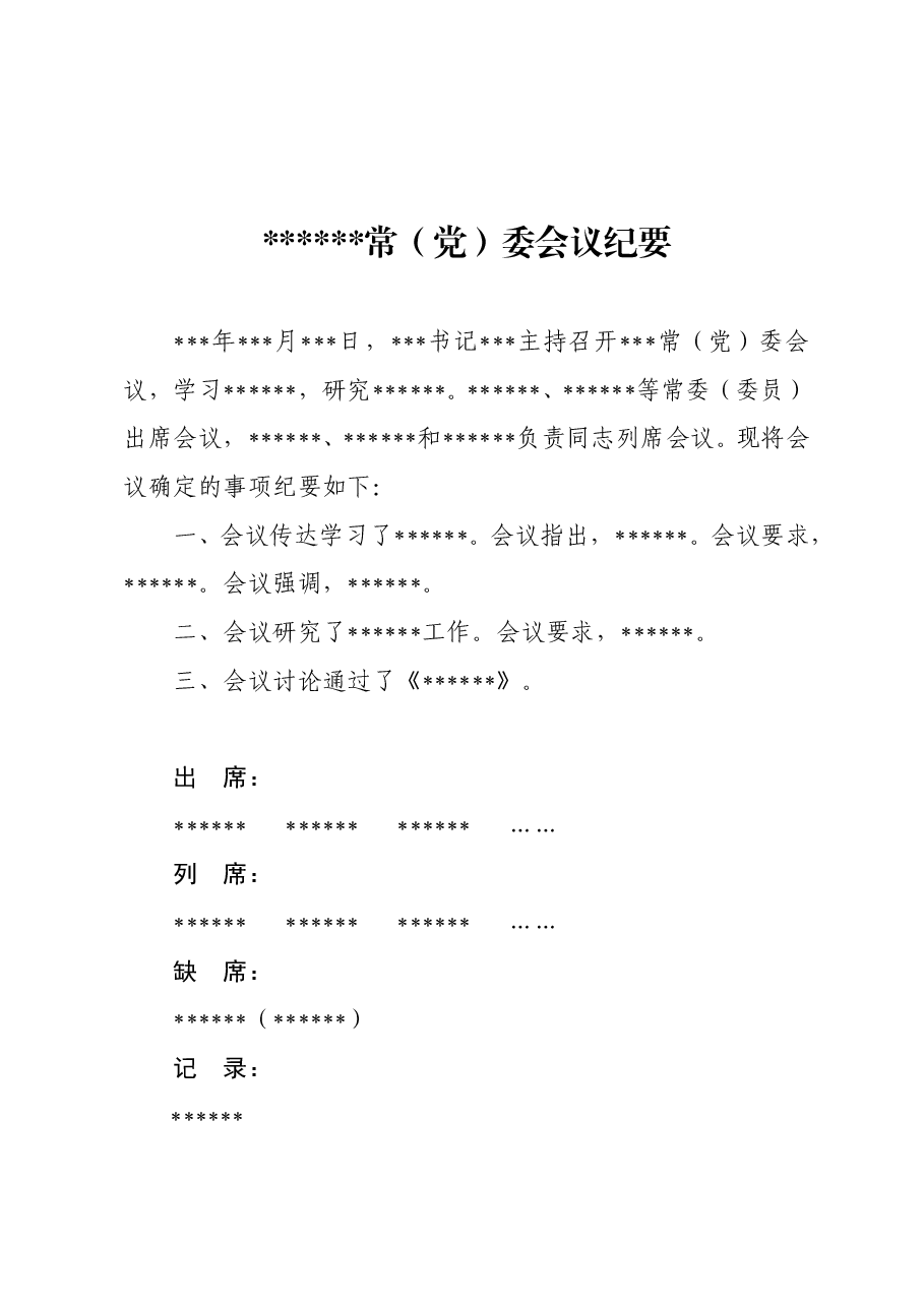 常委会议纪要.doc,第1页预览