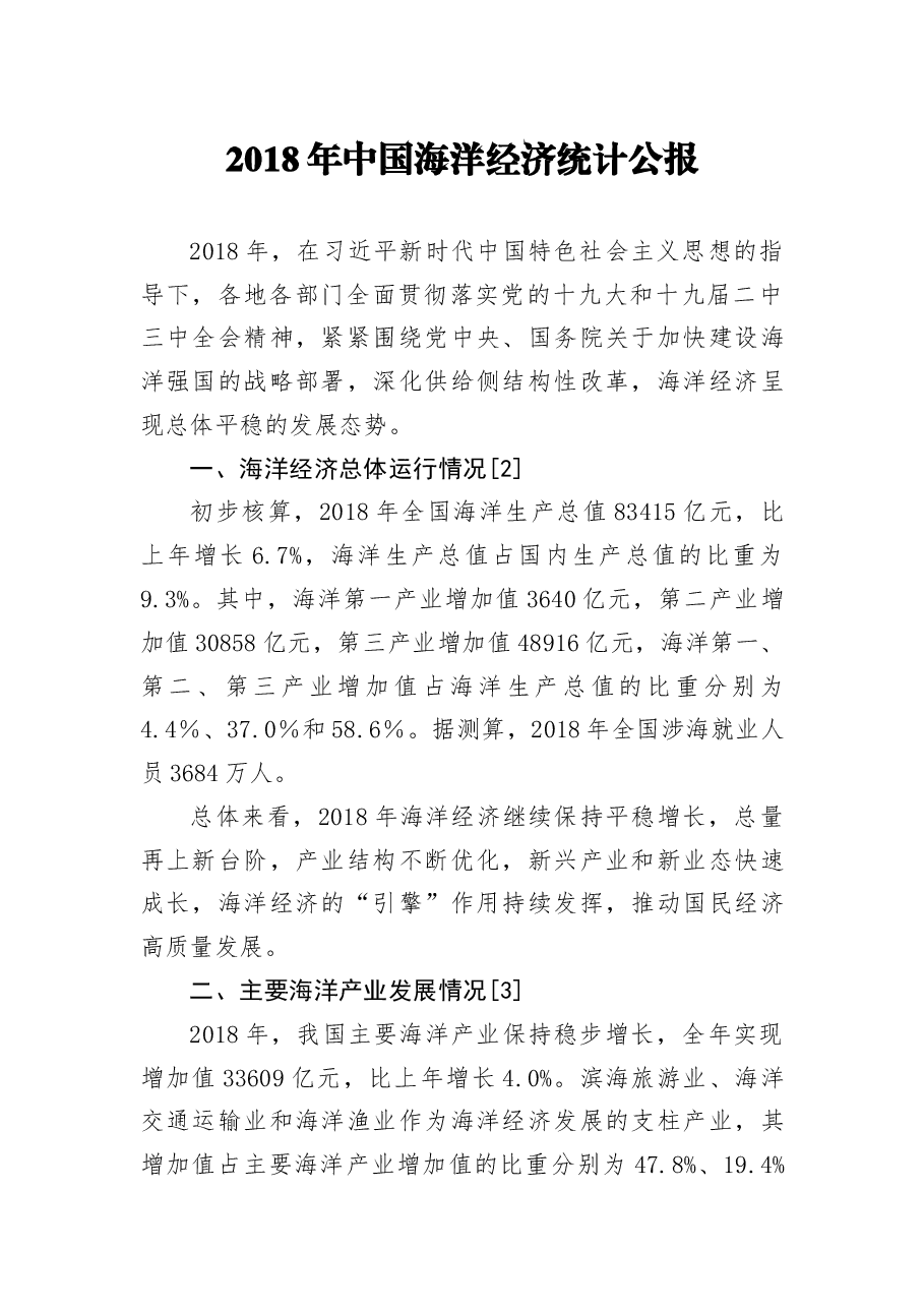 2018年中国海洋经济统计公报.docx,第1页预览