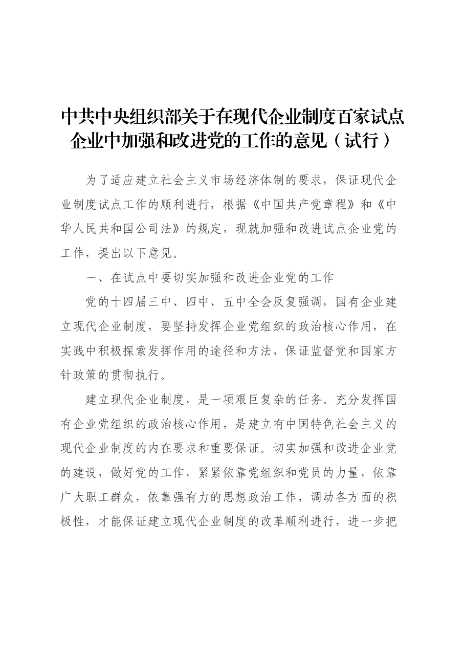 中央组织部关于在现代企业制度百家试点企业中加强和改进党的工作的意见（试行）1996.docx，第1页预览