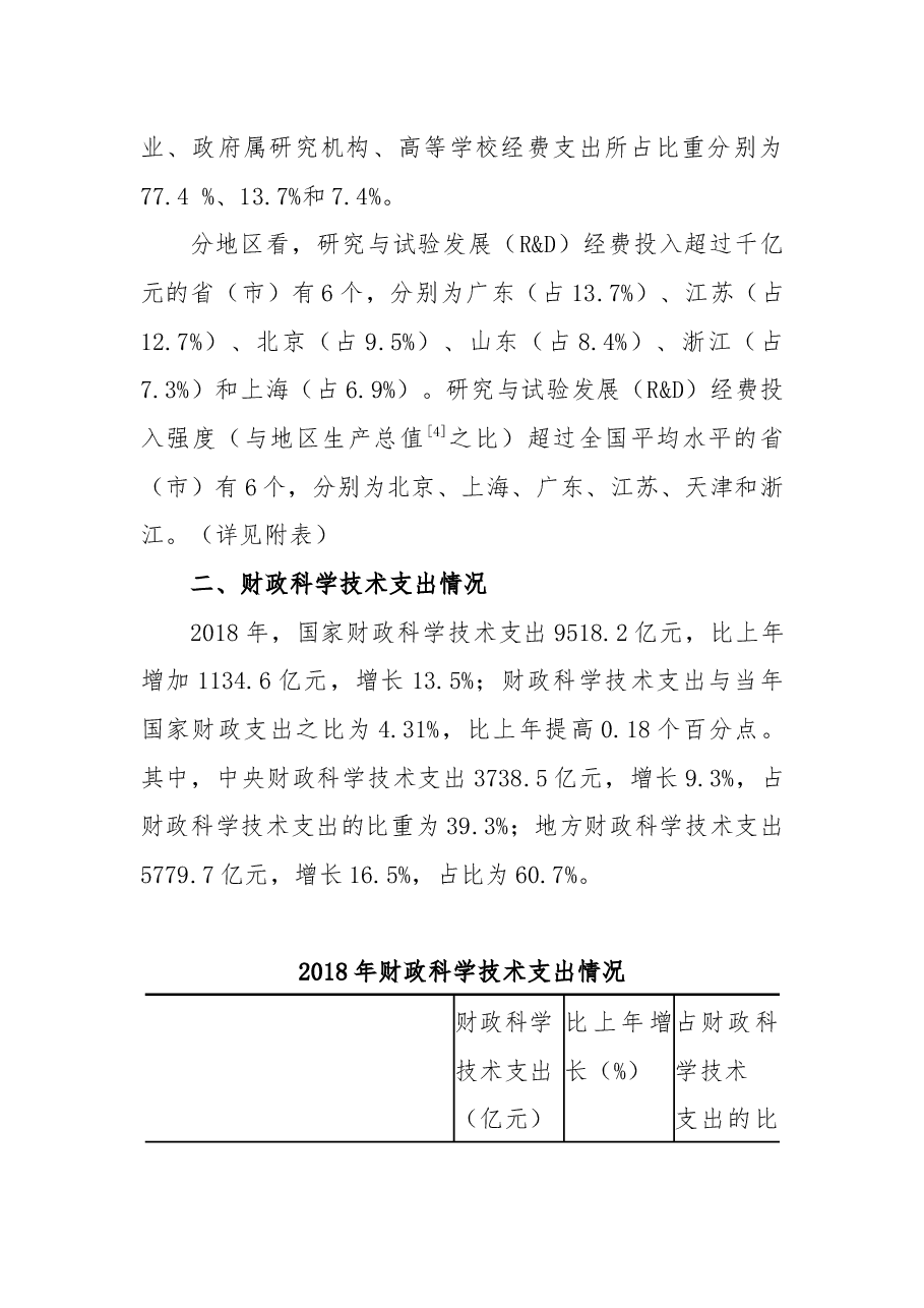 2018年全国科技经费投入统计公报.docx,第2页预览
