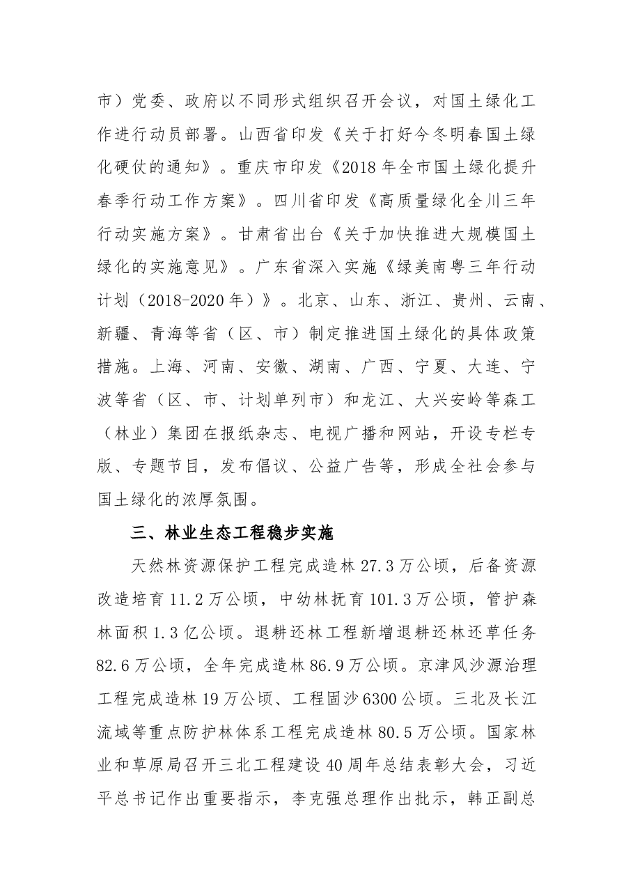 2018年中国国土绿化状况公报.docx,第4页预览