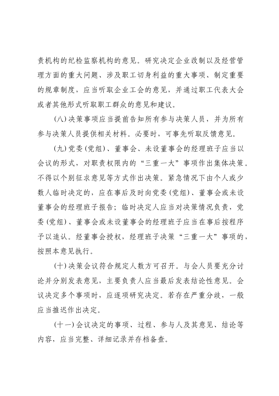 关于进一步推进国有企业贯彻落实“三重一大”决策制度的意见.docx,第4页预览