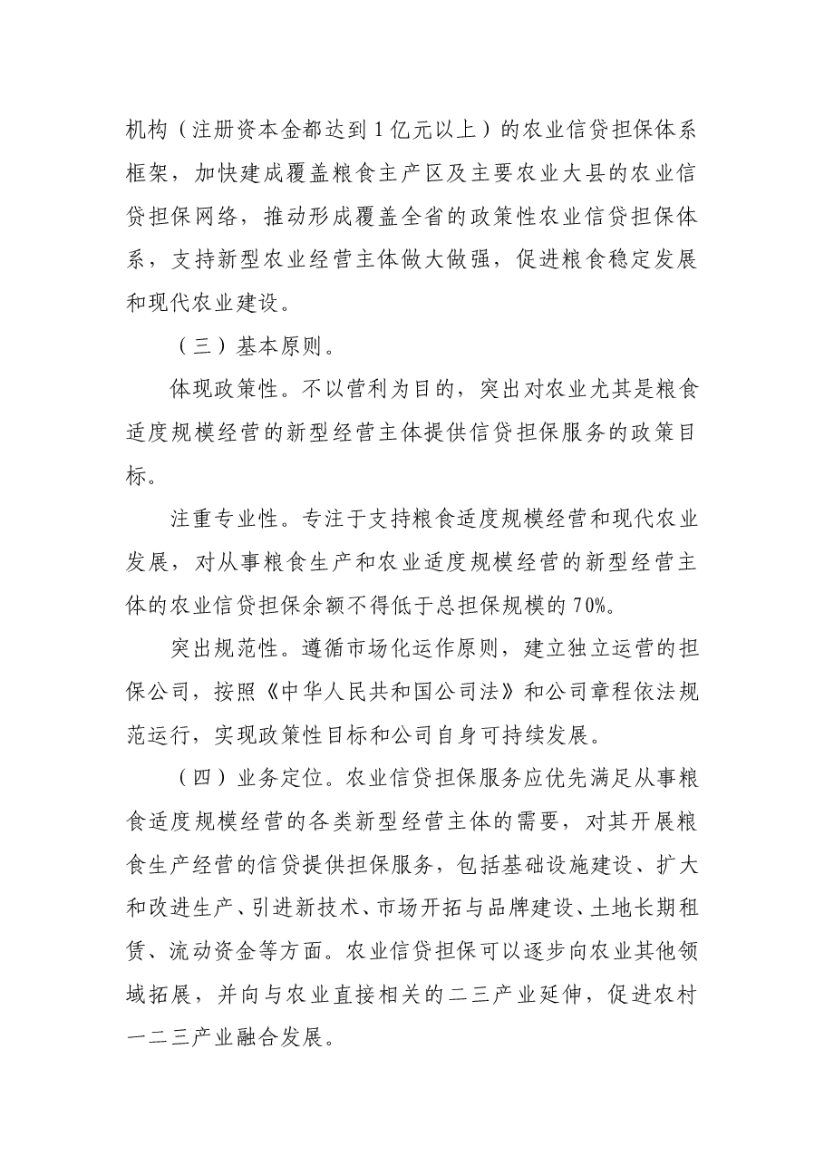 四川省人民政府办公厅关于建立健全农业信贷担保体系的意见.doc,第2页预览