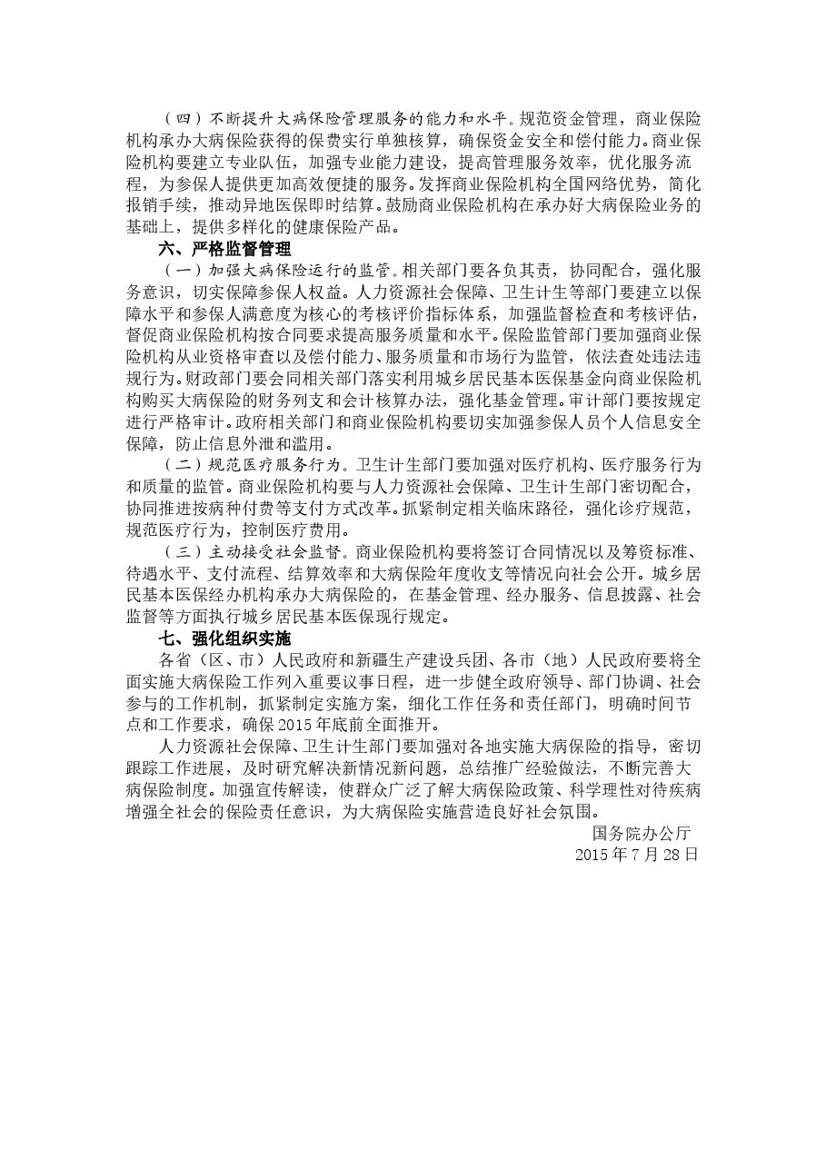 国务院办公厅关于全面实施城乡居民大病保险的意见.doc,第3页预览