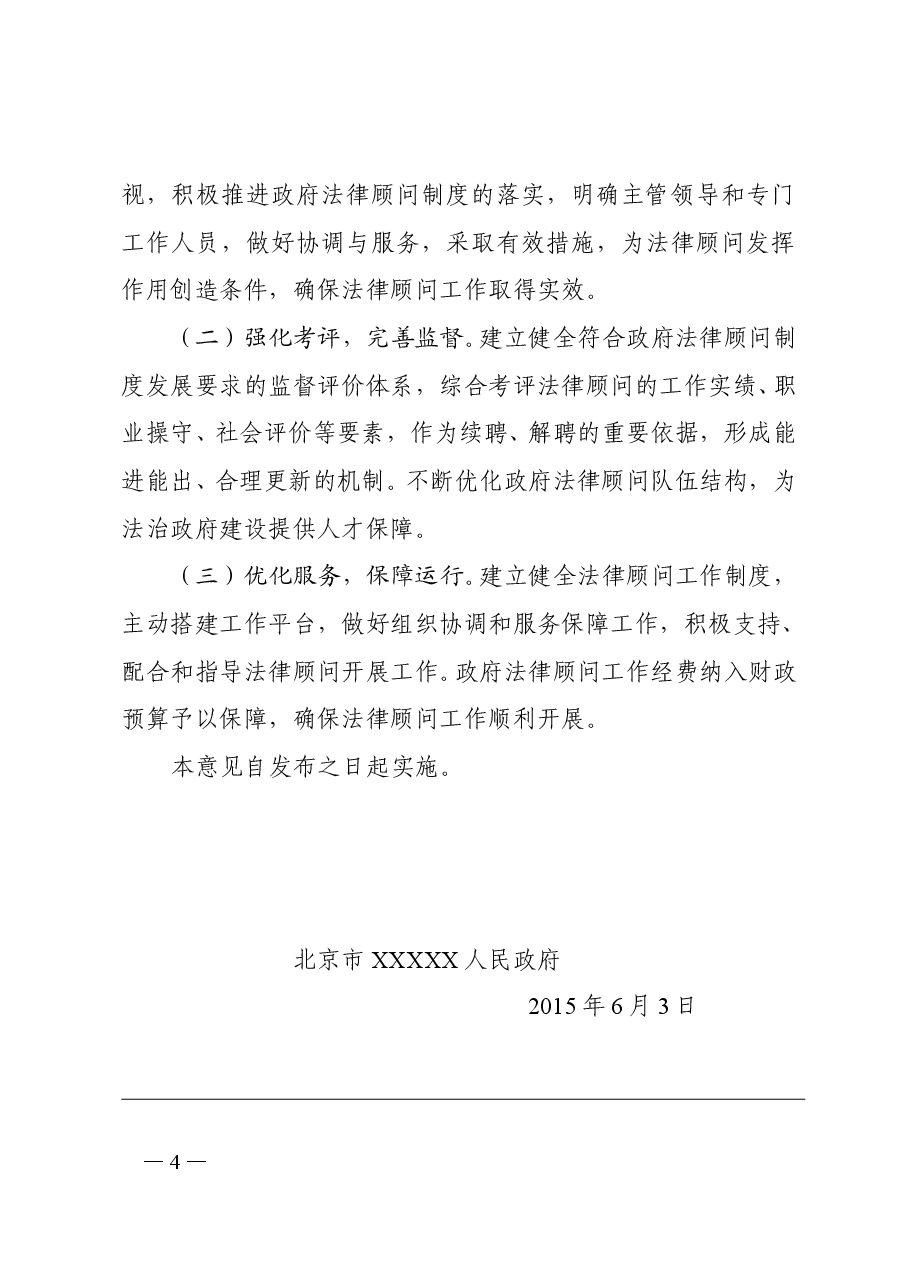 XXXX区人民政府关于建立政府法律顾问制度的意见.doc,第4页预览