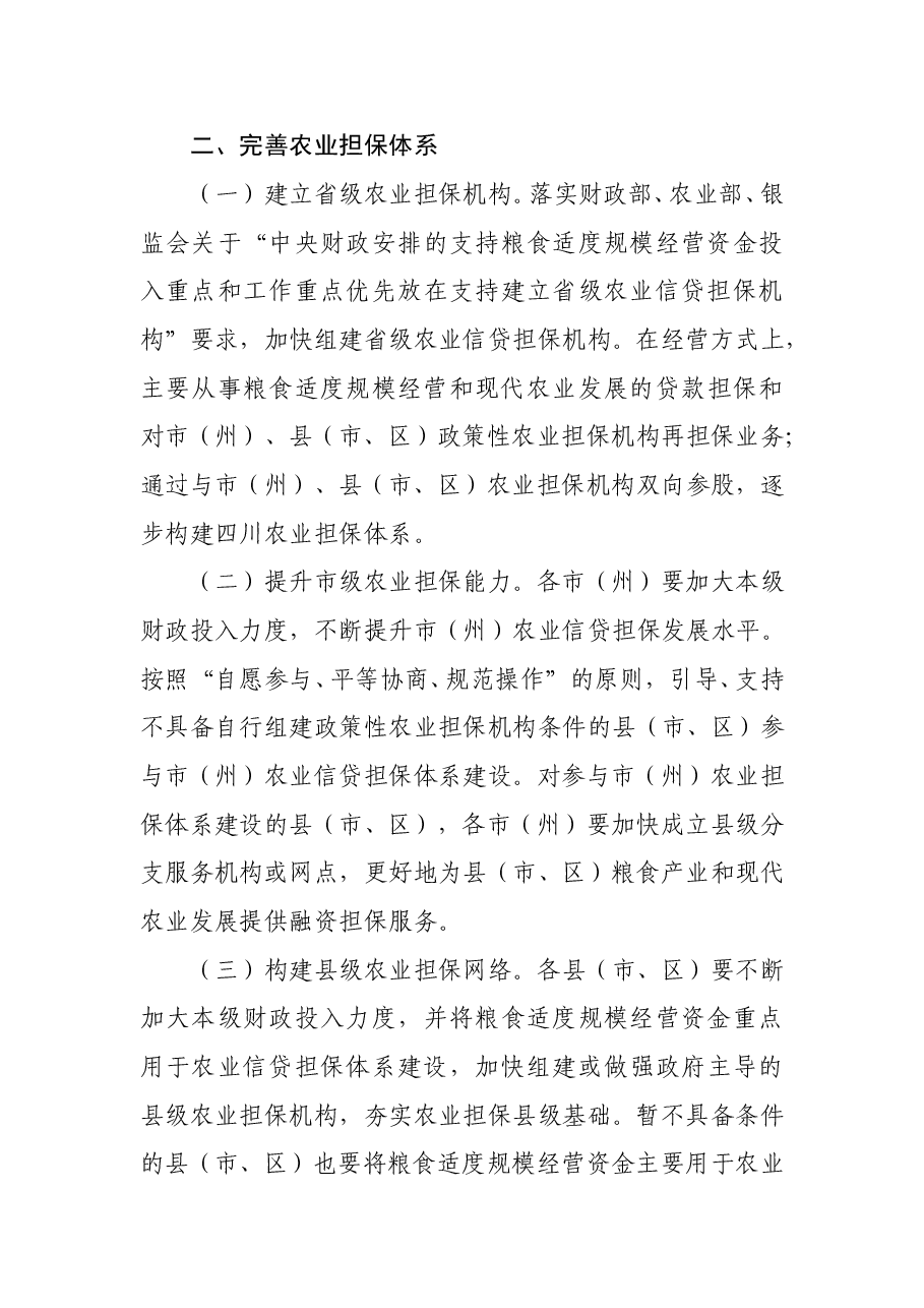 四川省人民政府办公厅关于建立健全农业信贷担保体系的意见.doc,第3页预览