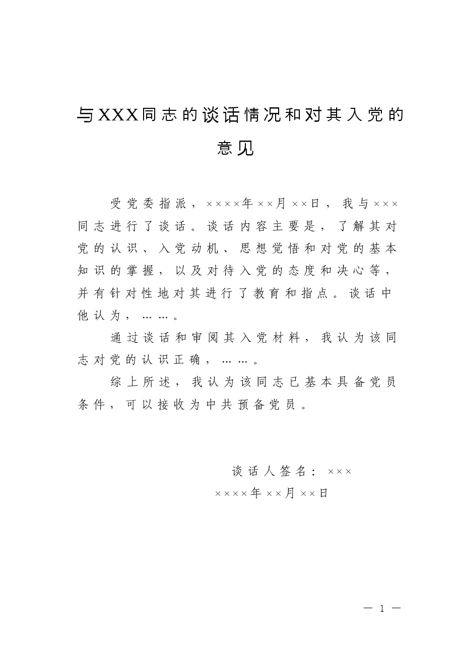 与XXX同志的谈话情况和对其入党的意见.doc,第1页预览