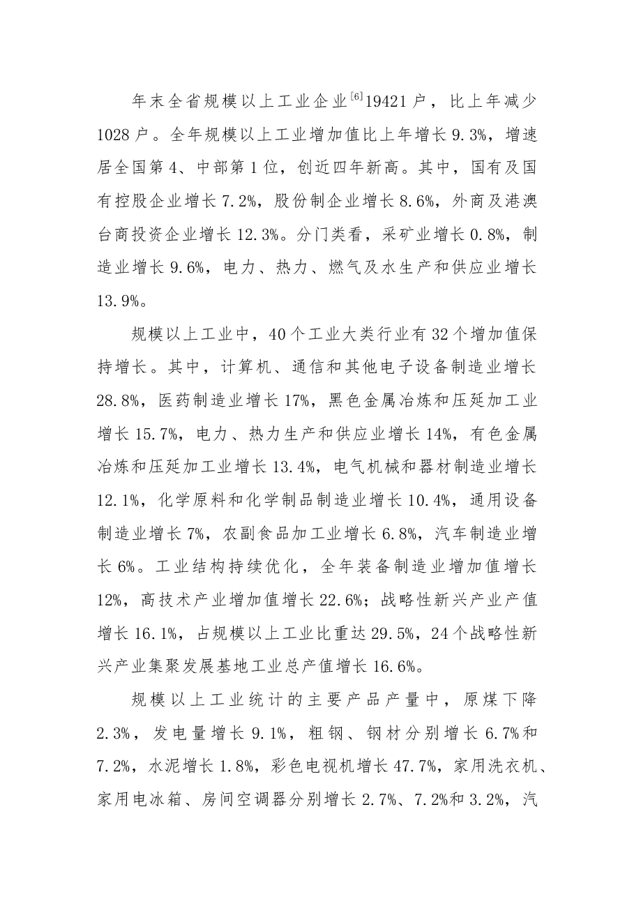 安徽省2018年国民经济和社会发展统计公报.docx,第4页预览