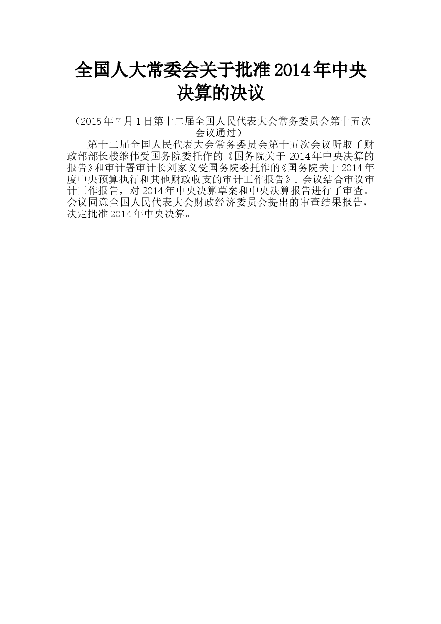 全国人大常委会关于批准2014年中央决算的决议.doc,第1页预览