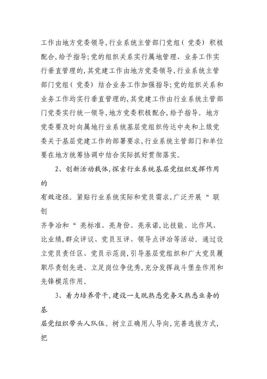 关于加强行业系统基层党建工作的意见.docx,第3页预览