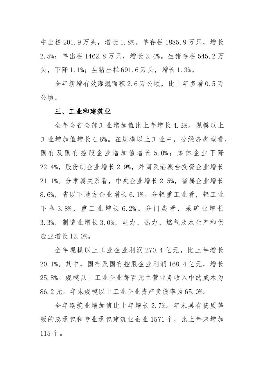 2018甘肃省国民经济和社会发展统计公报.docx,第4页预览