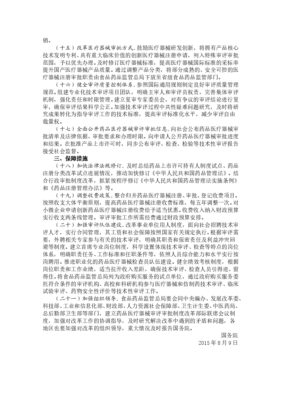 国务院关于改革药品医疗器械审评审批制度的意见.doc,第3页预览
