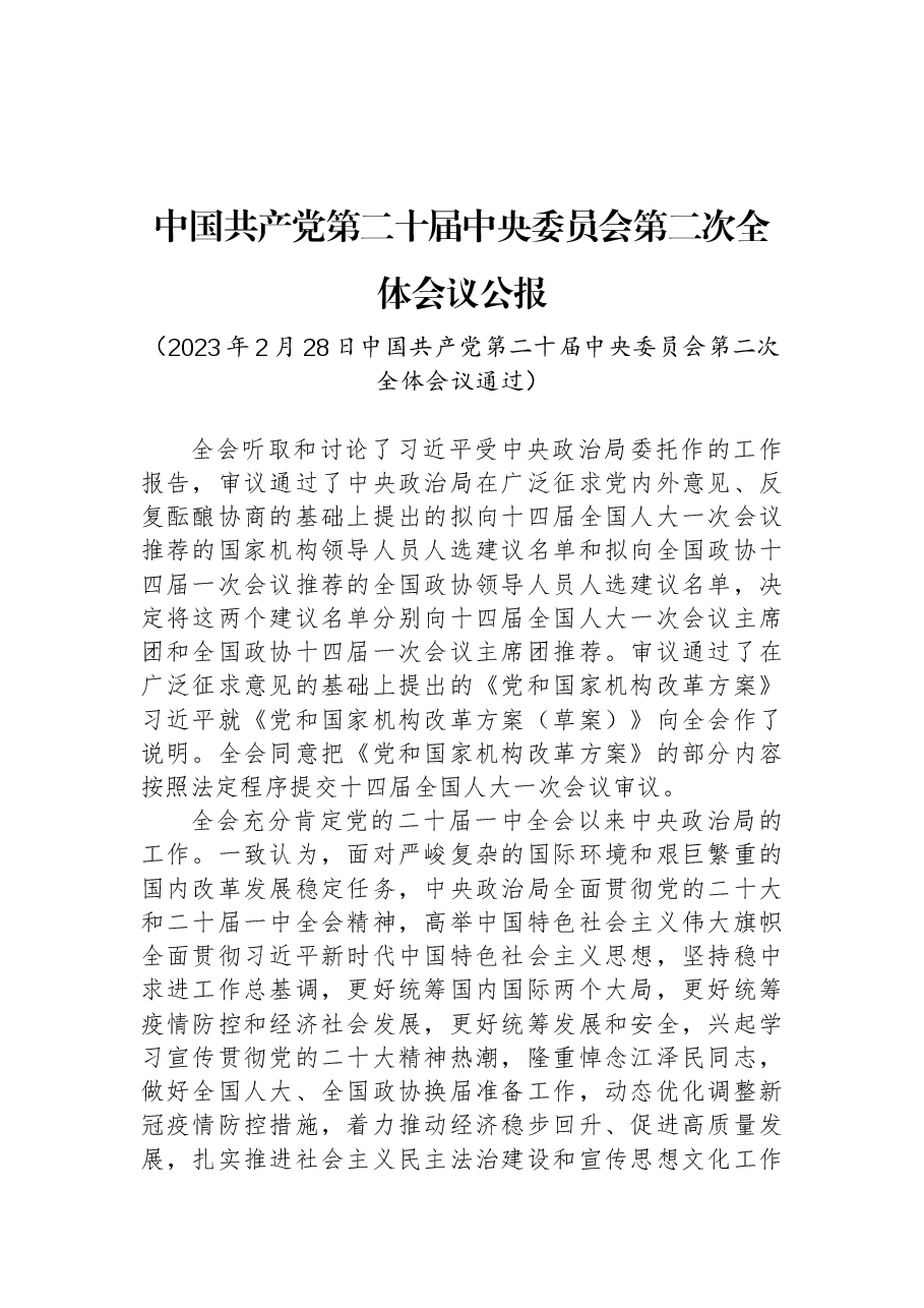 二十届二中全会公报.docx,第1页预览