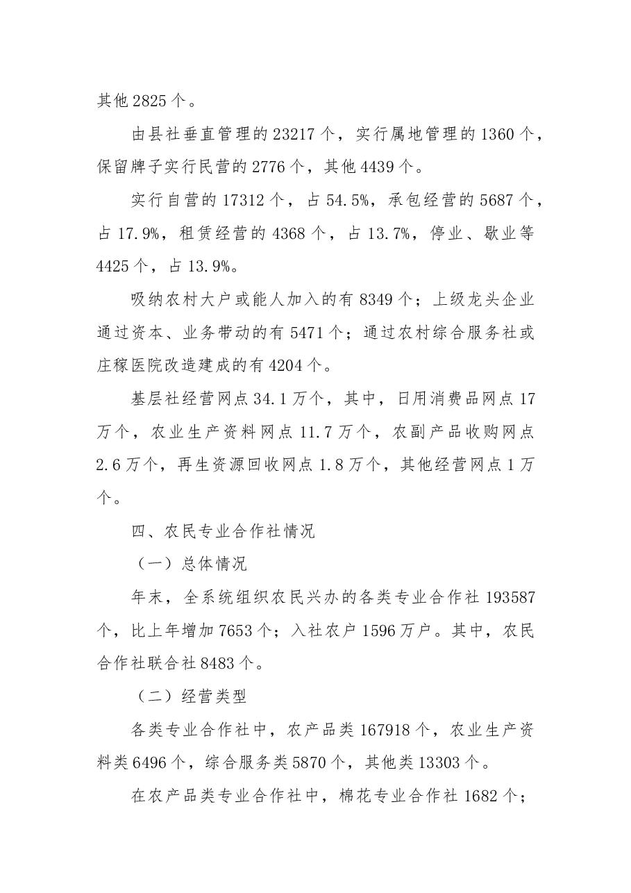 全国供销合作社系统2018年基本情况统计公报.docx,第4页预览