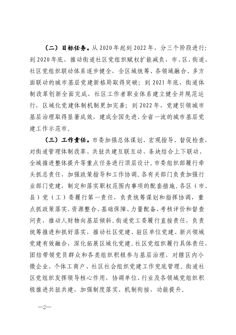 2020加强城市基层党建工作的意见.doc,第2页预览