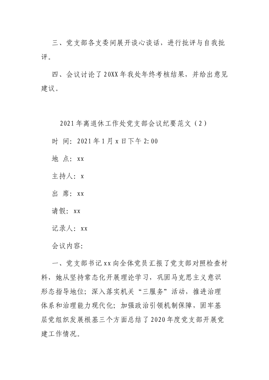 (7篇)2021年离退休工作处党支部会议纪要参考范文.docx,第2页预览