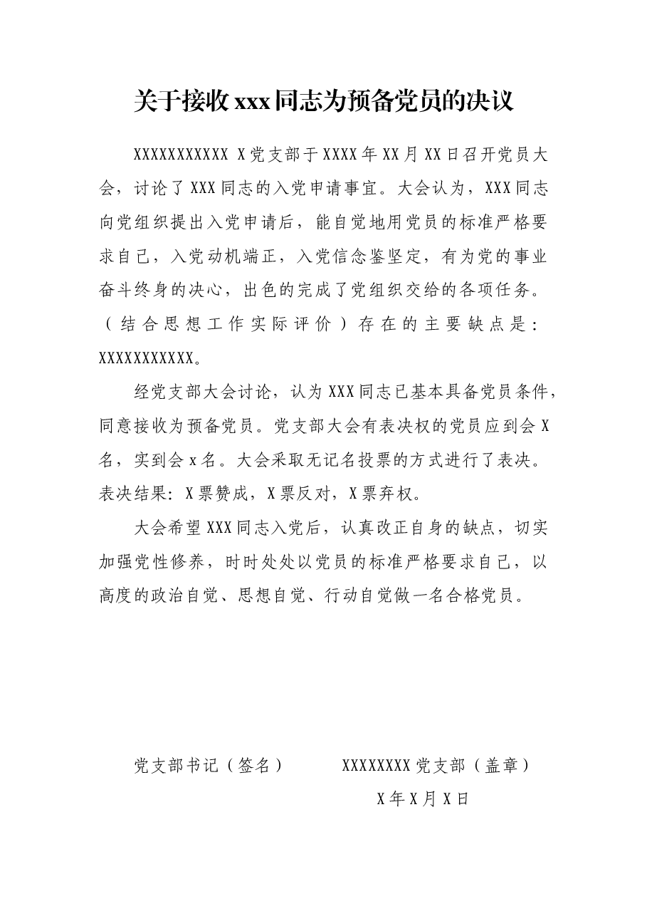 关于接收xxx同志为预备党员的决议.docx,第1页预览