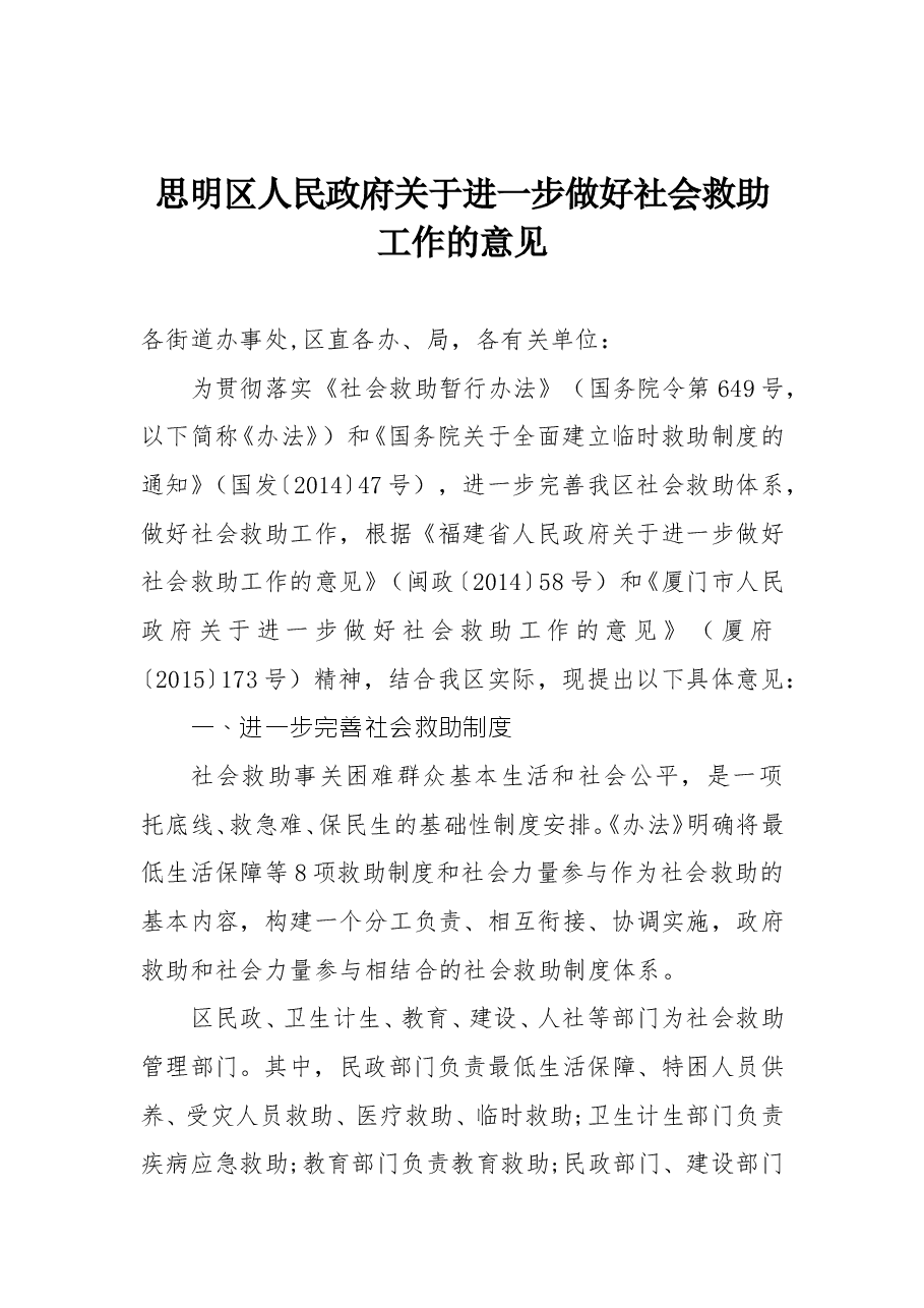 思明区人民政府关于进一步做好社会救助工作的意见.doc,第1页预览