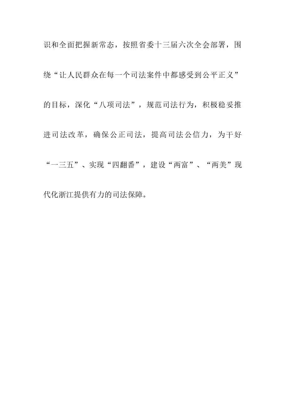 浙江省第十二届人民代表大会第三次会议关于省高级人民法院工作报告的决议.doc,第2页预览