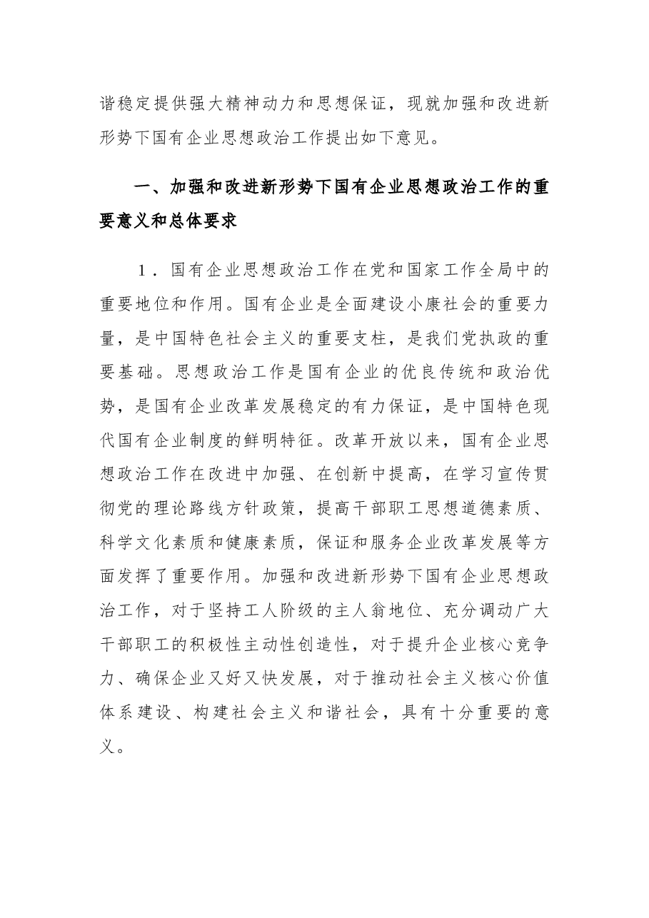 中央宣传部、国务院国资委关于加强和改进新形势下国有及国有控股企业思想政治工作的意见2011.docx,第2页预览
