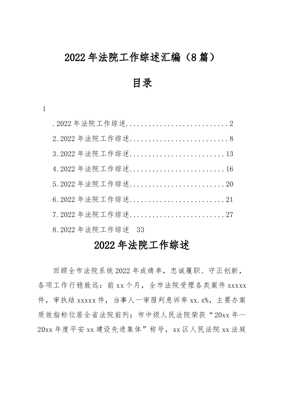 （8篇）2022年法院工作综述汇编.docx，第1页预览