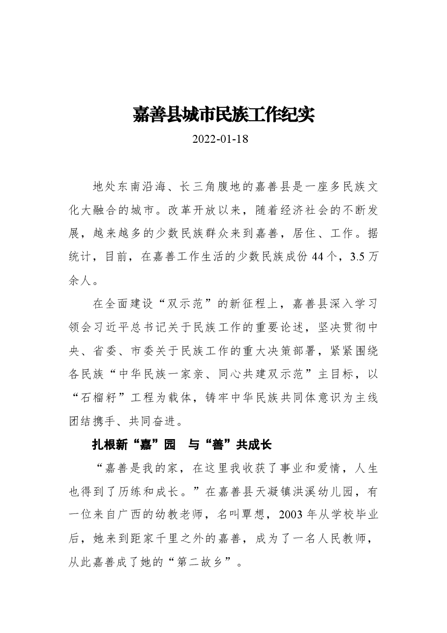 嘉善县城市民族工作纪实.docx,第1页预览