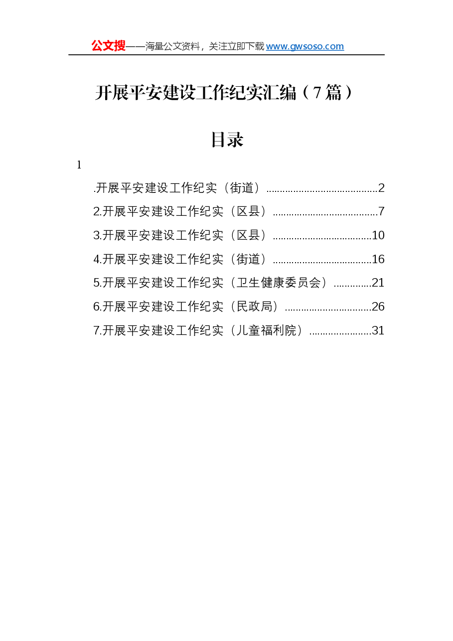 开展平安建设工作纪实汇编7篇.docx,第1页预览